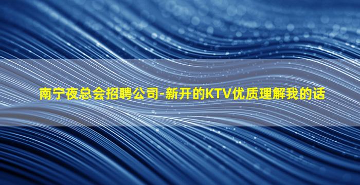 武威夜总会招聘