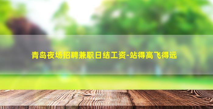柳州夜场招聘